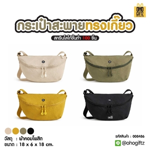 กระเป๋าสะพายทรงเกี๊ยว สกรีนโลโก้ ทำเป็นของพรีเมี่ยมได้