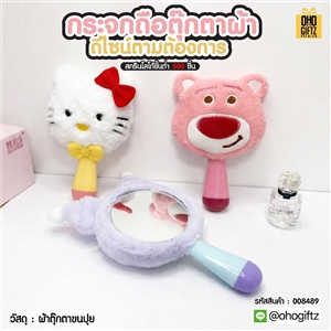 กระจกถือตุ๊กตาผ้า ดีไซน์ตามต้องการ สกรีนชื่อ สกรีนโลโก้ ทำเป็นของพรีเมี่ยมได้