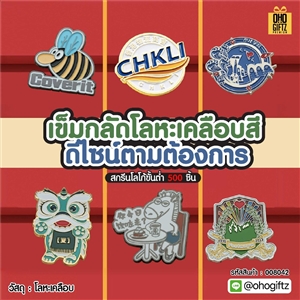 เข็มกลัดโลหะเคลือบสี ดีไซน์ตามต้องการ ทำเป็นของพรีเมี่ยม ของที่ระลึก ของชำร่วย