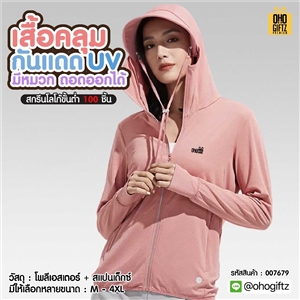 เสื้อคลุมมีหมวกถอดออกได้กันแดด UV สกรีนโลโก้ ทำเป็นของพรีเมี่ยมได้