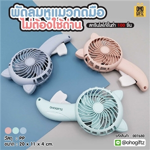 พัดลมหูแมวกดมือไม่ต้องใช้ถ่าน สกรีนโลโก้ ทำเป็นของพรีเมี่ยม
