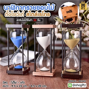 นาฬิกาทรายขอบไม้ตั้งโชว์เก๋สไตล์เรโทร สกรีนชื่อ สกรีนโลโก้ ทำเป็นของพรีเมี่ยมได้ 