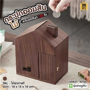 กระปุกออมสินไม้ สกรีนโลโก้ ทำเป็นของพรีเมี่ยม ของชำร่วยได้