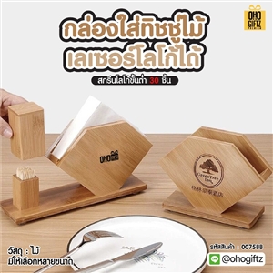 กล่องใส่ทิชชู่ไม้ เลเซอร์โลโก้ได้ สกรีนโลโก้ ทำเป็นของพรีเมี่ยมได้