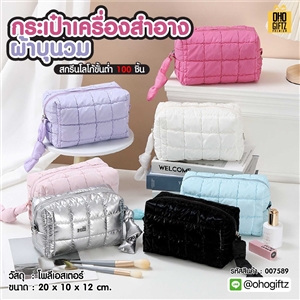 กระเป๋าเครื่องสำอางผ้าบุนวม ผลิตโลโก้ ติดลาเบล ทำเป็นของพรีเมี่ยม