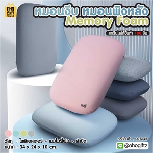 หมอนงีบหมอนพิงหลัง Memory foam สกรีนโลโก้ ทำเป็นของพรีเมี่ยมได้ 