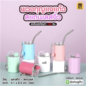 พวงกุญแจแก้วสแตนเลสจิ๋ว สกรีนโลโก้ ทำเป็นของพรีเมี่ยม ของชำร่วยได้