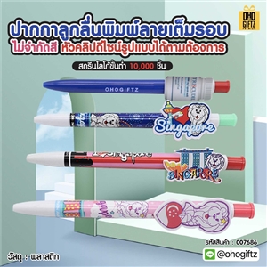 ปากกาลูกลื่นพิมพ์ลายเต็มรอบ ไม่จำกัดสี หัวคลิปดีไซน์รูปแบบได้ตามต้องการ สกรีนชื่อ สกรีนโลโก้ ทำเป็นของพรีเมี่ยมได้