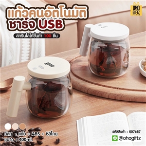 แก้วคนอัตโนมัติชาร์จ USB สกรีนโลโก้ ทำเป็นของพรีเมี่ยมได้