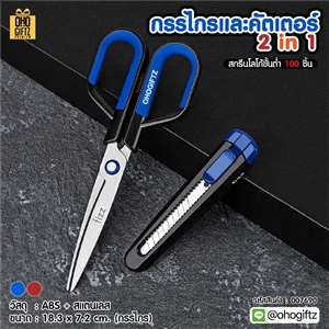 กรรไกรและคัตเตอร์ 2in1 สกรีนโลโก้ ทำเป็นของพรีเมี่ยมได้