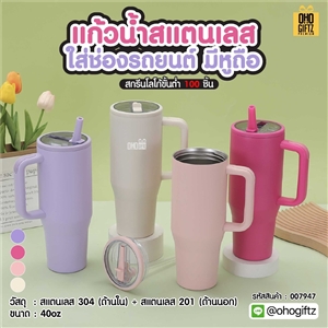 แก้วน้ำสแตนเลสใส่ช่องรถยนต์ มีหูถือ สกรีนโลโก้ ทำเป็นของพรีเมี่ยมได้