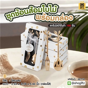 ชุดช้อนส้อมใบไม้พร้อมกล่อง ทำเป็นของพรีเมี่ยม ของชำร่วยงานเเต่งงานได้