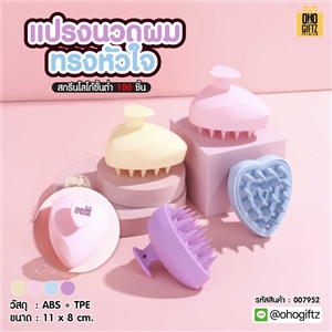 แปรงนวดผมทรงหัวใจ สกรีนโลโก้ ทำเป็นของพรีเมี่ยมได้