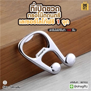 ที่เปิดขวดทรงโน๊ตดนตรี เลเซอร์โลโก้ฟรี 1 จุด สกรีนโลโก้  ทำเป็นของพรีเมี่ยมได้