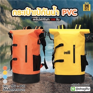 กระเป๋าเป้กันน้ำ PVC สกรีนโลโก้ ทำเป็นของพรีเมี่ยมได้