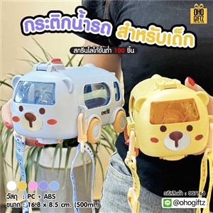 กระติกน้ำรถ สำหรับเด็ก สกรีนชื่อ สกรีนโลโก้ ทำเป็นของพรีเมี่ยมได้ 