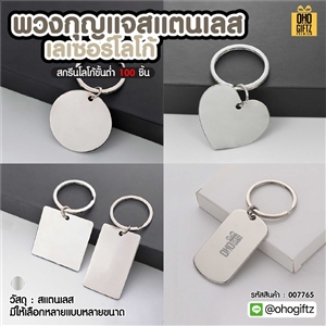 พวงกุญแจสแตนเลส เลเซอร์โลโก้ สกรีนโลโก้ ทำเป็นของพรีเมี่ยม ของชำร่วยได้
