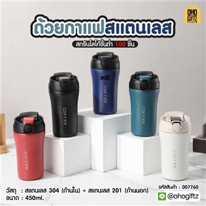 ถ้วยกาแฟสแตนเลส สกรีนโลโก้ ทำเป็นของพรีเมี่ยมได้