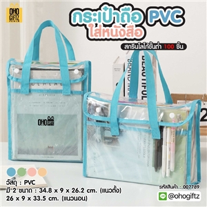 กระเป๋าถือ PVC ใส่หนังสือ สกรีนโลโก้ ทำเป็นของพรีเมี่ยมได้