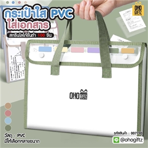 กระเป๋าใส่เอกสารใส PVC สกรีนโลโก้ ทำเป็นของพรีเมี่ยม ของชำร่วยได้