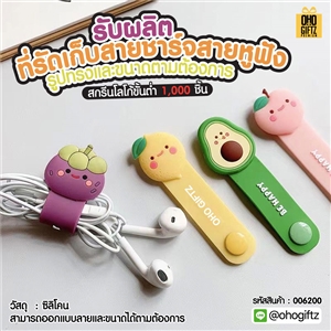 ที่รัดเก็บสายชาร์จสายหูฟัง รับผลิตรูปทรงและขนาดตามต้องการ สกรีนชื่อ สกรีนโลโก้ ทำเป็นของพรีเมี่ยมได้ 