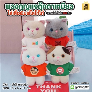 พวงกุญแจตุ๊กตาเหมียว ใส่เสื้อพิมพ์โลโก้ได้  สกรีนโลโก้ ทำเป็นของพรีเมี่ยม ของชำร่วยได้