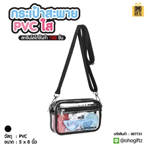 กระเป๋าสะพาย PVC ใส สกรีนโลโก้ ทำเป็นของพรีเมี่ยมได้