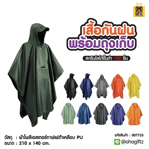 เสื้อกันฝนพร้อมถุงเก็บ สกรีนโลโก้ ทำเป็นของพรีเมี่ยมได้