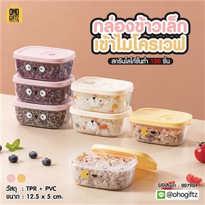 กล่องข้าวเล็กเข้าไมโครเวฟ สกรีนโลโก้ ทำเป็นของพรีเมี่ยมได้