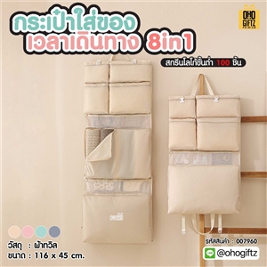 กระเป๋าใส่ของเวลาเดินทาง 8in1 สกรีนชื่อ สกรีนโลโก้  ทำเป็นของพรีเมี่ยมได้