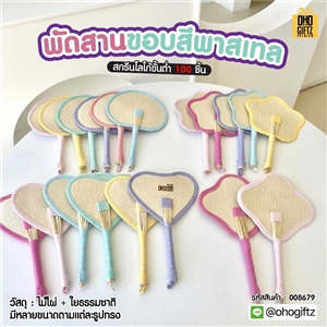 พัดสานขอบสีพาสเทล ทำเป็นสินค้าพรีเมี่ยม ของชำร่วย ของที่ระลึกได้