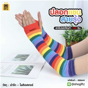 ปลอกแขนสายรุ้ง สกรีนโลโก้ ทำเป็นของพรีเมี่ยมได้