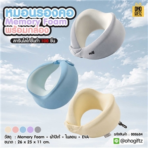 หมอนรองคอ Memory Foam พร้อมกล่อง สกรีนชื่อ สกรีนโลโก้ ทำเป็นของพรีเมี่ยมได้ 