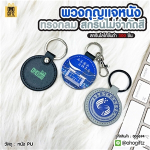 พวงกุญแจหนังทรงกลม สกรีนไม่จำกัดสี สกรีนโลโก้ ทำเป็นของพรีเมี่ยม ของชำร่วยได้