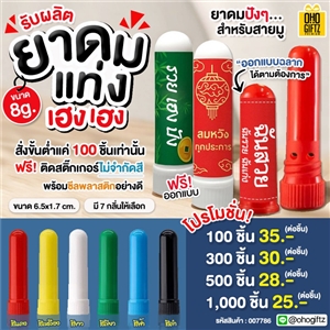 ยาดมแท่งเฮงเฮง รับผลิตออกแบบฉลากได้ตามต้องการ ทำเป็นของพรีเมี่ยม ของชำร่วยได้