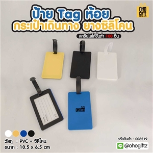 ป้าย Tag ห้อยกระเป๋าเดินทาง ยางซิลิโคน สกรีนโลโก้ ทำเป็นของพรีเมี่ยมได้
