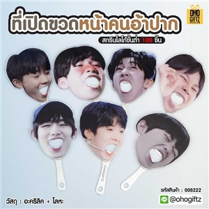 ที่เปิดขวดหน้าคนอ้าปาก สกรีนโลโก้ ทำเป็นของพรีเมี่ยมได้