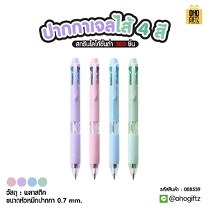 ปากกาเจลไส้ 4 สี สกรีนชื่อ สกรีนโลโก้ ทำเป็นของพรีเมี่ยมได้