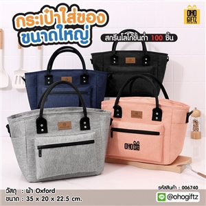 กระเป๋าใส่ของขนาดใหญ่ สกรีนโลโก้ ทำเป็นของพรีเมี่ยม ของชำร่วย