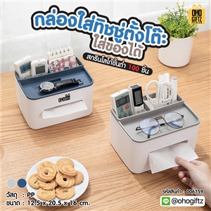 กล่องใส่ทิชชู่ตั้งโต๊ะใส่ของได้ สกรีนโลโก้ ทำเป็นของพรีเมี่ยม ของชำร่วยได้