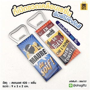 ที่เปิดขวดเคลือบเรซิ่น พิมพ์ไม่จำกัดสี สกรีนโลโก้  ทำเป็นของพรีเมี่ยมได้