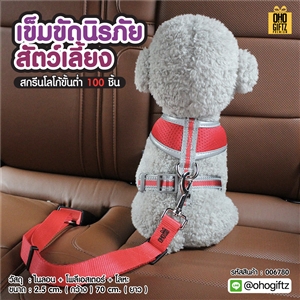 เข็มขัดนิรภัยสัตว์เลี้ยง สกรีนโลโก้ ทำเป็นของพรีเมี่ยม