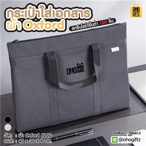 กระเป๋าใส่เอกสารผ้า Oxford สกรีนโลโก้ ทำเป็นของพรีเมี่ยม ของชำร่วยได้
