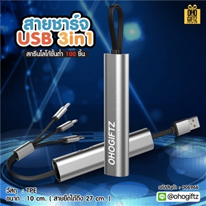 สายชาร์จ usb 3in1 สกรีนชื่อ,โลโก้ ทำเป็นของพรีเมี่ยมได้