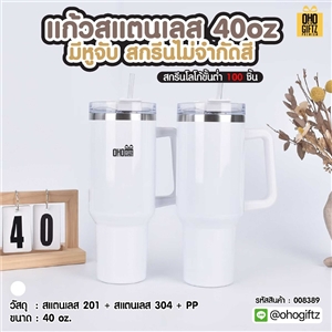 แก้วสแตนเลสมีหูจับ 40 oz. สกรีนไม่จำกัดสี สกรีนโลโก้ ทำเป็นของพรีเมี่ยมได้