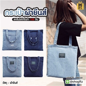 กระเป๋าผ้ายีนส์ สกรีนโลโก้ ทำเป็นของพรีเมี่ยมได้