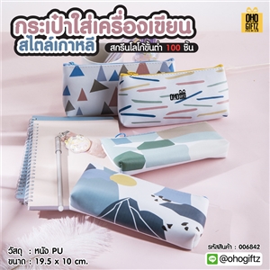 กระเป๋าใส่เครื่องเขียน สไตล์เกาหลี สกรีนโลโก้  ทำเป็นของพรีเมี่ยม