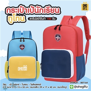 กระเป๋าเป้นักเรียนทูโทน สกรีนโลโก้ ทำเป็นของพรีเมี่ยม