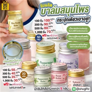 บาล์มสมุนไพร รับผลิตออกแบบฉลากได้ตามต้องการ ทำเป็นของพรีเมี่ยม ของชำร่วยได้