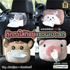 ตุ๊กตาใส่ทิชชู่แขวนเบาะรถ สกรีนโลโก้ ทำเป็นของพรีเมี่ยมได้